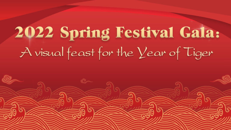2022 ?Spring Festival Gala: A visual feast for the Year of the Tiger